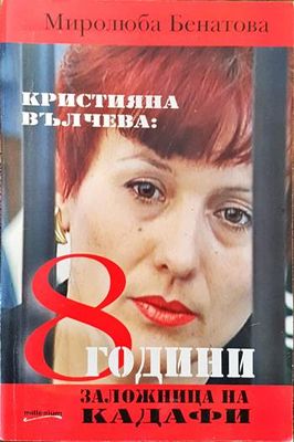 Кристияна Вълчева: 8 години заложница на Кадафи
