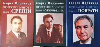 Притаени мигове. Том1-3