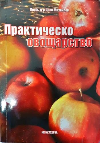 Практическо овощарство