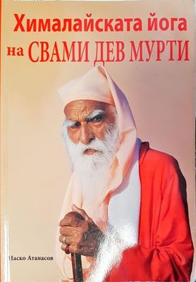 Хималайската йога на Свами Дев Мурти