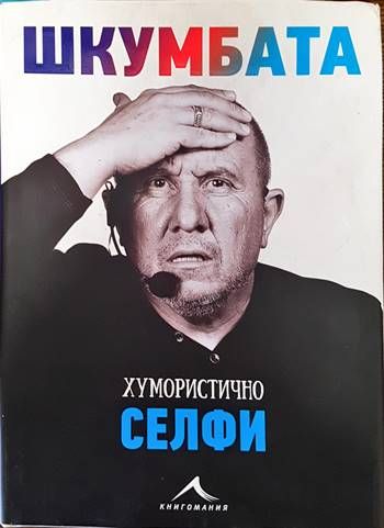 Шкумбата: Хумористично селфи Шкумбата: Хумористично селфи