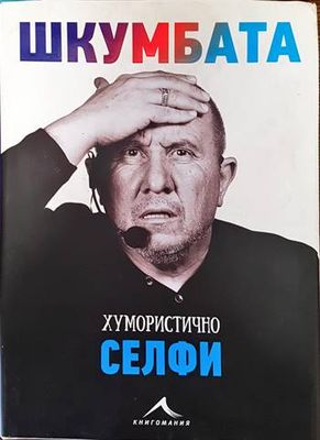 Шкумбата: Хумористично селфи