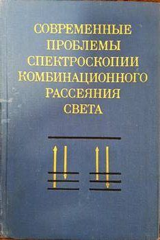 Современные проблемы спектроскопии комбинационного рассеяния света