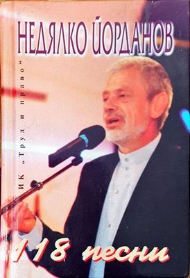 118 песни