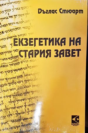 Екзегетика на Стария завет Екзегетика на Стария завет