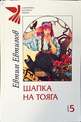 Шапка на тояга