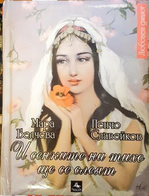И сенките ни тихо ще се слеят