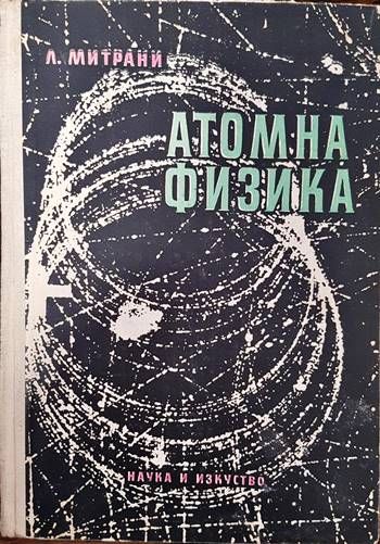 Атомна физика