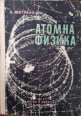 Атомна физика