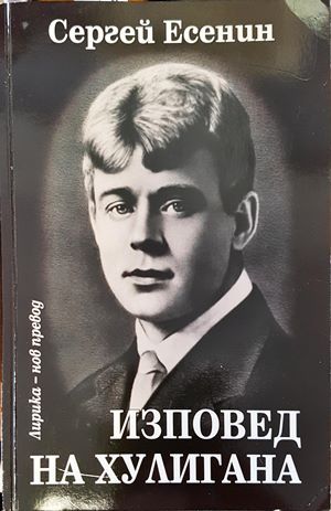Изповед на хулигана