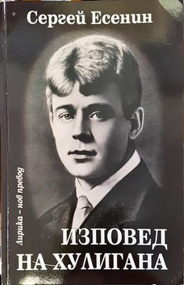 Изповед на хулигана