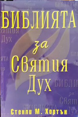 Библията за Святия Дух