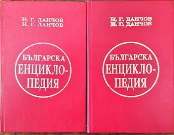 Българска енциклопедия. Том 1-2