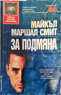 За подмяна