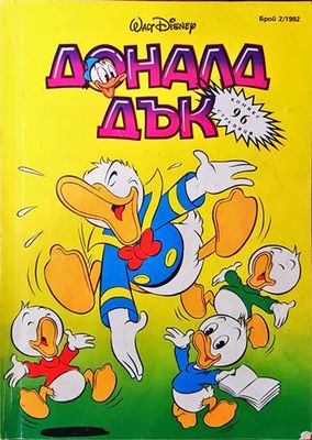 Доналд Дък. Бр. 2 / 1992