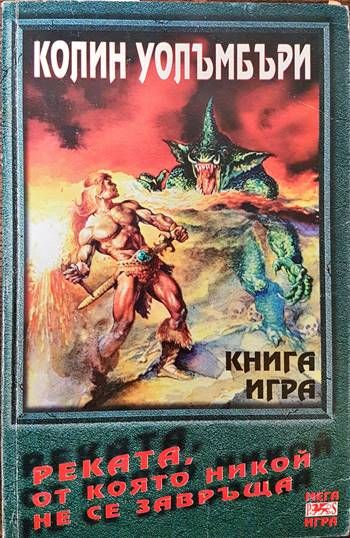 Реката, от която никой не се завръща