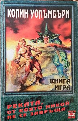 Реката, от която никой не се завръща