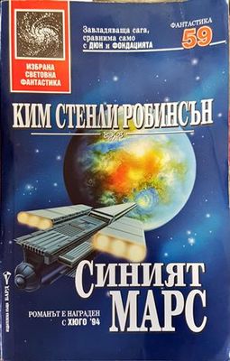 Синият Марс