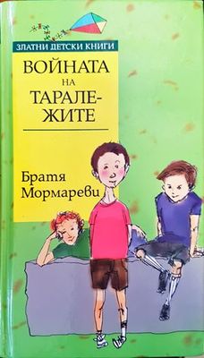 Войната на таралежите