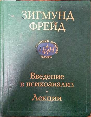 Введение в психоанализ. Лекции Введение в психоанализ. Лекции