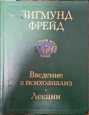 Введение в психоанализ. Лекции