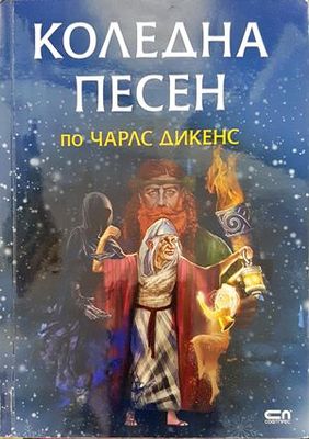 Коледна песен