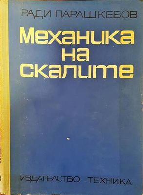Механика на скалите