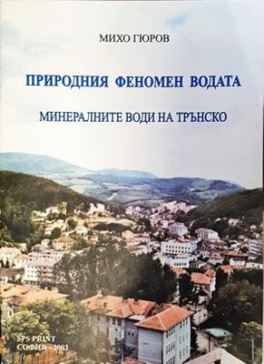 Природния феномен водата