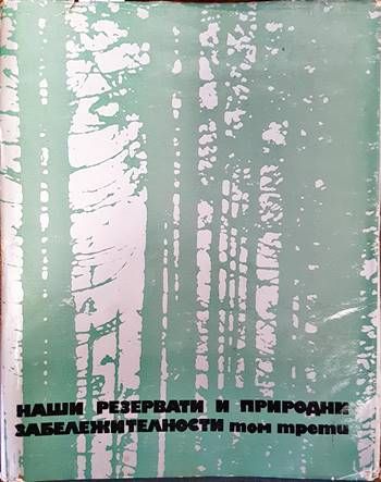 Наши резервати и природни забележителности. Том 3