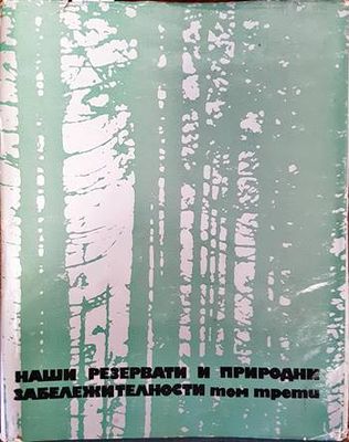 Наши резервати и природни забележителности. Том 3