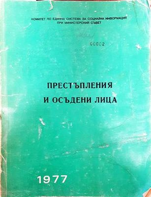 Престъпления и осъдени лица 1977
