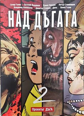 Над дъгата 2