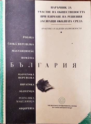 Наръчник зза участие на обществеността при вземане на решения, засягащи околната среда