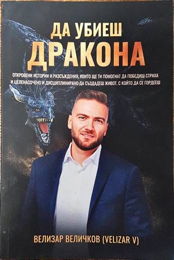 Да убиеш дракона