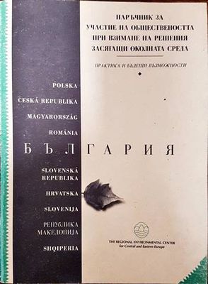 Наръчник зза участие на обществеността при вземане на решения, засягащи околната среда