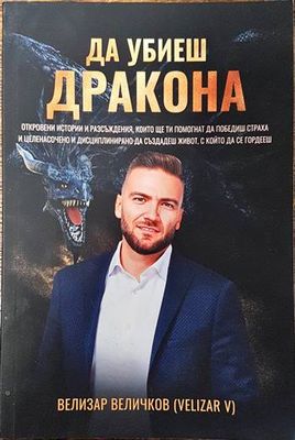 Да убиеш дракона