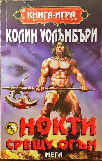 Нокти срещу огън Нокти срещу огън