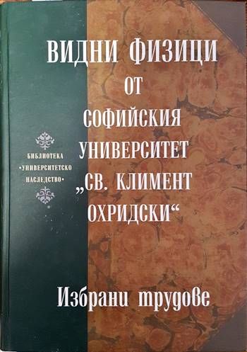 Видни физици от Софийския университет &quot;Св. Климент Охридски&quot;
