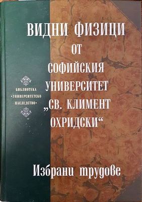 Видни физици от Софийския университет &quot;Св. Климент Охридски&quot;