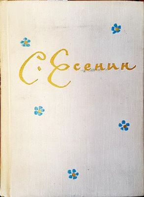 С. Есенин