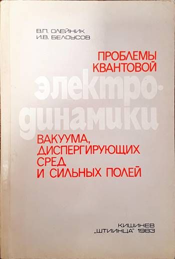 Проблемы квантовой электродинамики вакуума, диспергирующих сред и сильных
