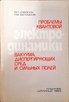 Проблемы квантовой электродинамики вакуума, диспергирующих сред и сильных