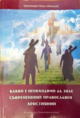 Какво е необходимо да знае съвременният православен християнин