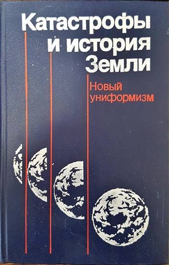 Катастрофы и история Земли