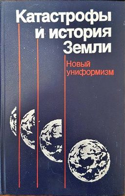 Катастрофы и история Земли