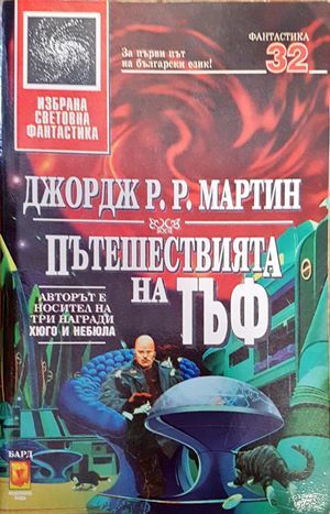 Пътешествията на Тъф