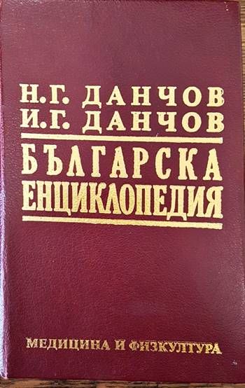 Българска енциклопедия. Том 2: Л-Я