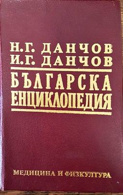 Българска енциклопедия. Том 2: Л-Я