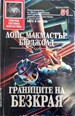 Границите на безкрая
