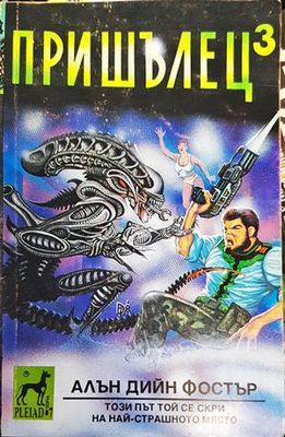 Пришълец. Книга 1,2 и 3